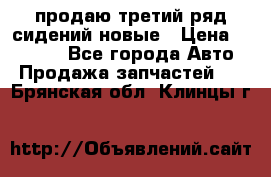 продаю третий ряд сидений новые › Цена ­ 15 000 - Все города Авто » Продажа запчастей   . Брянская обл.,Клинцы г.